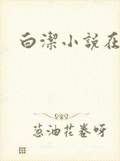 白洁小说在线