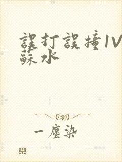 误打误撞1V1苏水