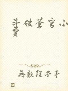 斗破苍穹小说免费