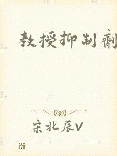 教授抑制剂要吗