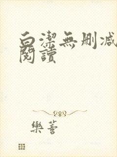 白洁无删减全文阅读