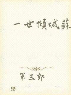 一世倾城苏小暖