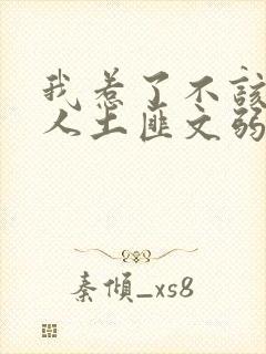 我惹了不该惹的人土匪文弱书生