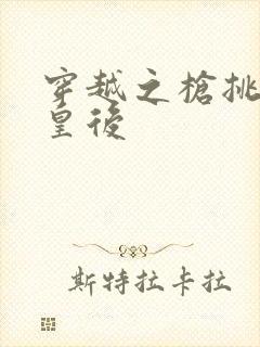 穿越之枪挑长孙皇后