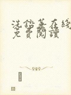 洗铅华在线全文免费阅读