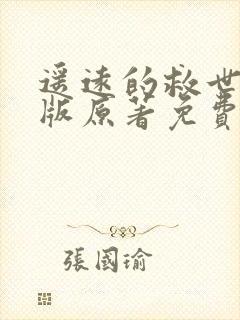 遥远的救世主正版原著免费阅读