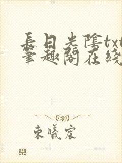 长日光阴txt笔趣阁在线阅读