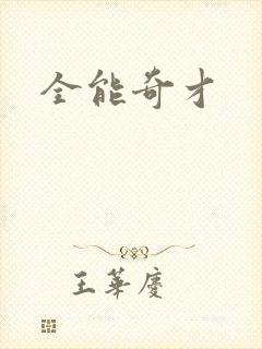 全能奇才