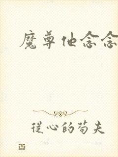 魔尊他念念不忘