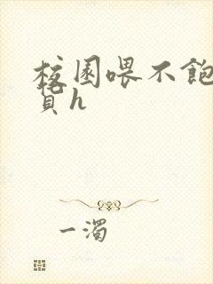 校园喂不饱的荡货h