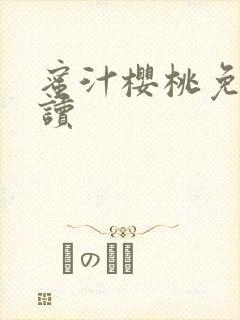 蜜汁樱桃免费阅读