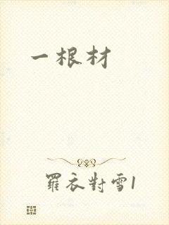 一根材