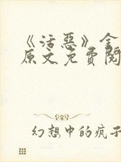 《活恶》金银花原文免费阅读