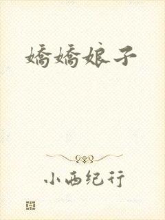 娇娇娘子