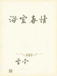 浴室春情