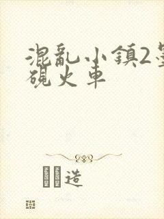 混乱小镇2墨池砚火车
