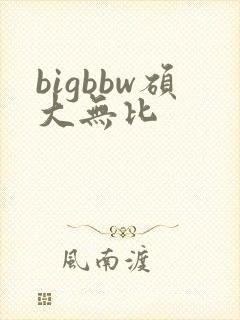 bigbbw硕大无比