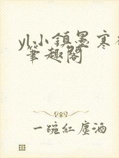 yl小镇墨寒砚 笔趣阁