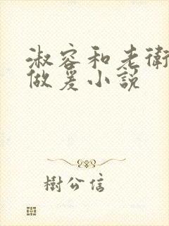 淑容和老卫船上做爰小说