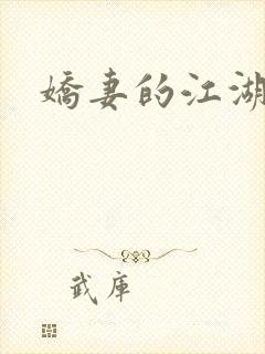 娇妻的江湖