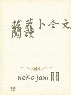 拔萝卜全文免费阅读