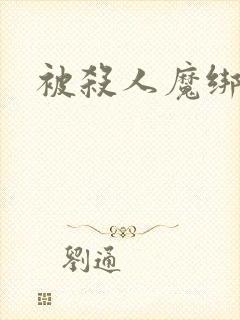 被杀人魔绑架后