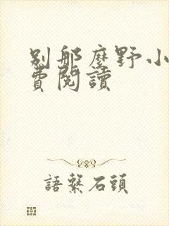 别那么野小说免费阅读