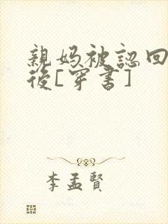 亲妈被认回豪门后[穿书]