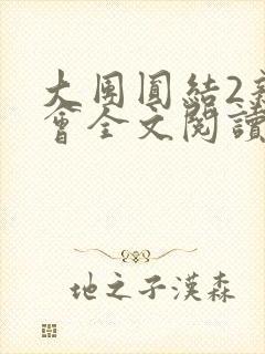 大团圆结2亲情会全文阅读