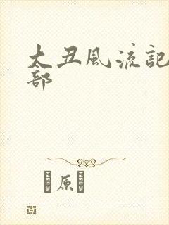 大丑风流记第二部