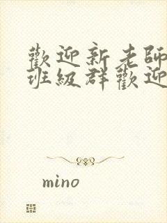 欢迎新老师加入班级群欢迎词