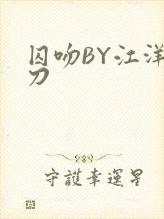 囚吻BY江洋大刀