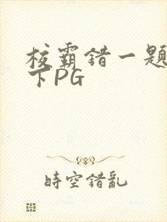 校霸错一题打一下PG