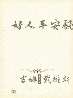 好人平安骁骑校