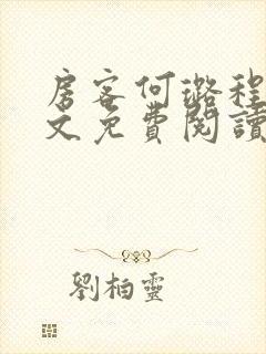 房客何璐程耀全文免费阅读笔趣阁