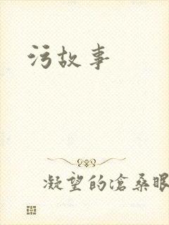 污故事