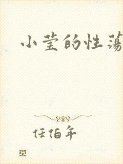 小莹的性荡生活