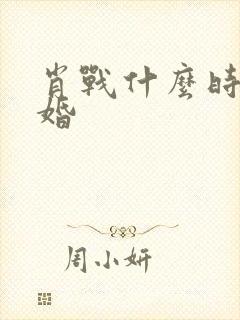 肖战什么时候结婚