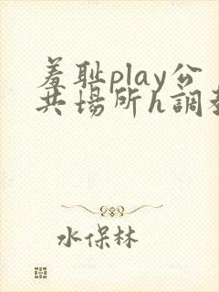 羞耻play公共场所h调教