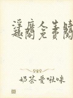 浮糜人生时肆笔趣阁免费阅读