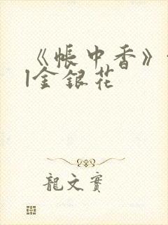 《帐中香》txl金银花