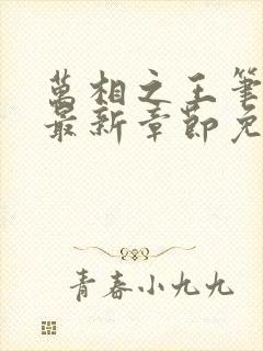 万相之王笔趣阁最新章节免费阅读