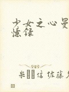 少女之心曼娜回忆录