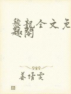 盘龙全文免费笔趣阁