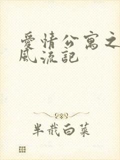 爱情公寓之子乔风流记