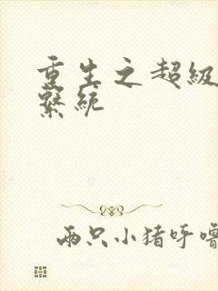 重生之超级肉禽系统