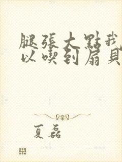 腿张大点我就可以吃到扇贝了