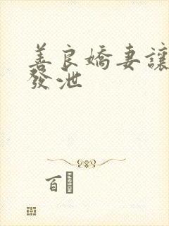 善良娇妻让老丁发泄