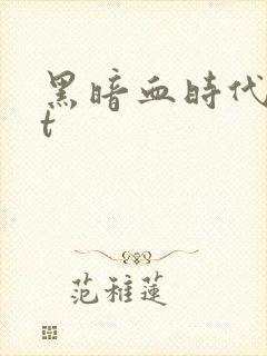 黑暗血时代txt