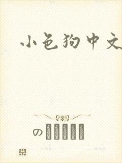小色狗中文网
